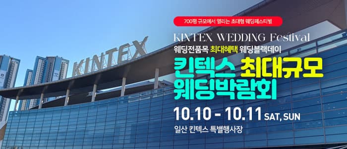 일산킨텍스 최대규모 웨딩박람회