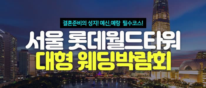 서울 롯데월드타워 대형 웨딩박람회