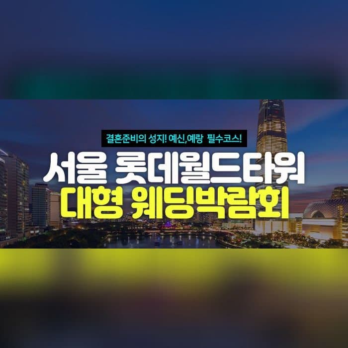 서울 롯데월드타워 대형 웨딩박람회