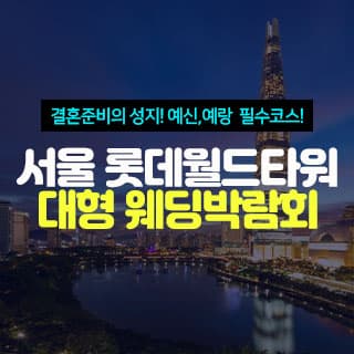 서울 롯데월드타워 대형 웨딩박람회