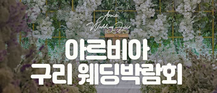 아르비아 구리 웨딩박람회