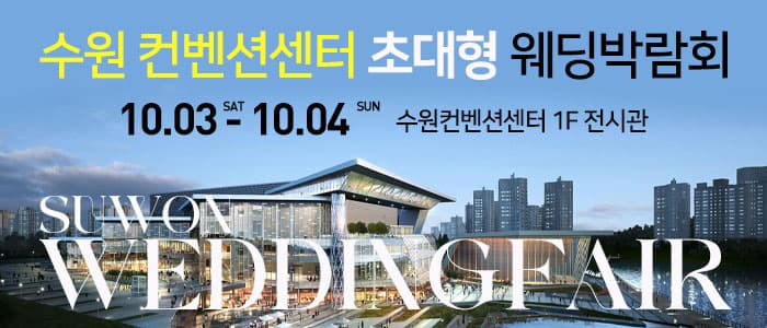 수원 컨벤션 초대형 웨딩박람회