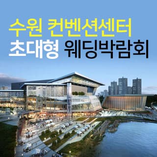 수원 컨벤션 초대형 웨딩박람회