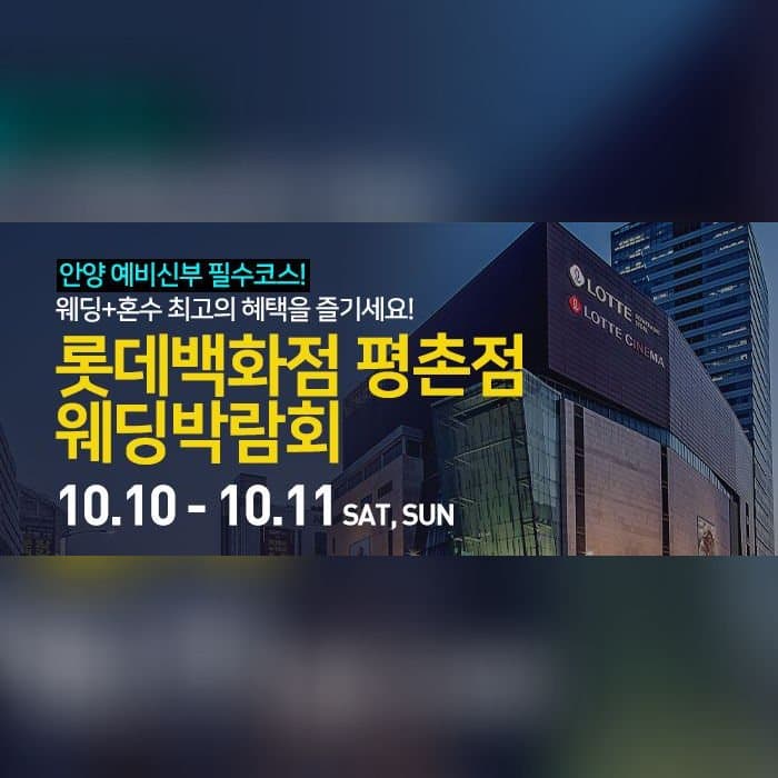 안양 롯데백화점 평촌점 웨딩박람회