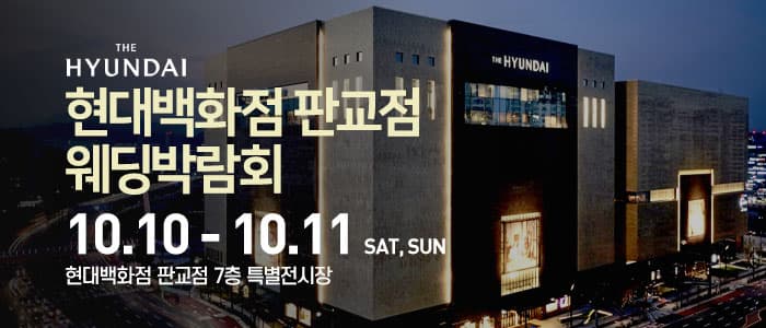 현대백화점 판교점 웨딩박람회