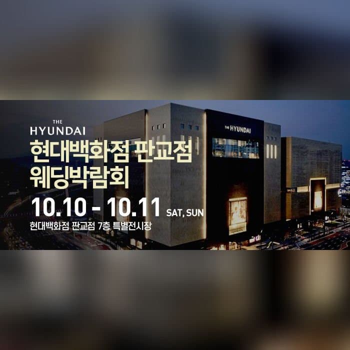 현대백화점 판교점 웨딩박람회