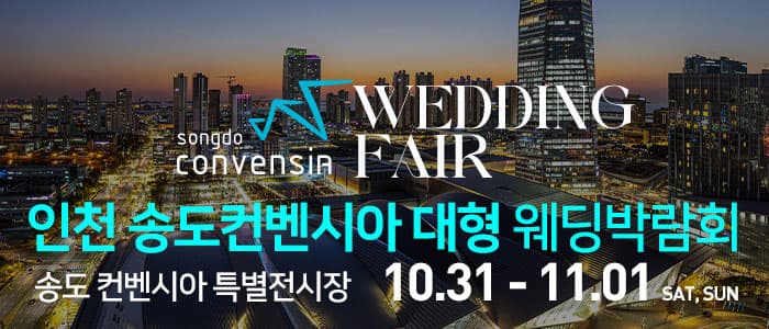 인천 송도컨벤시아 웨딩박람회