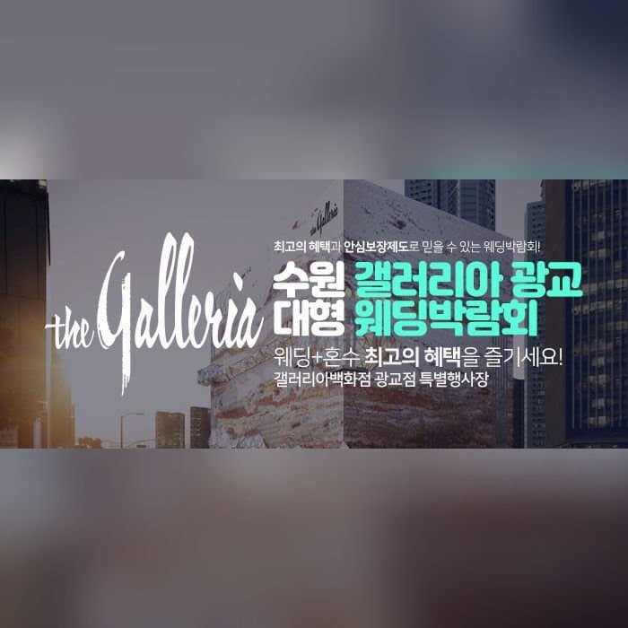 수원 갤러리아 광교 대형 웨딩박람회
