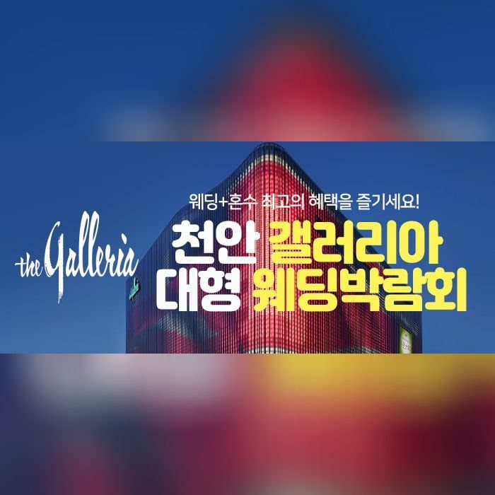 천안 갤러리아 대형 웨딩박람회