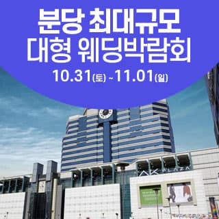 성남/분당 웨딩크라우드 웨딩박람회