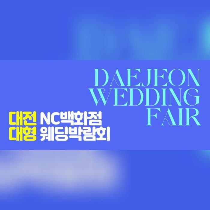 대전 NC백화점 대형 웨딩박람회