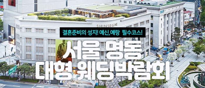 서울 명동 대형 웨딩박람회