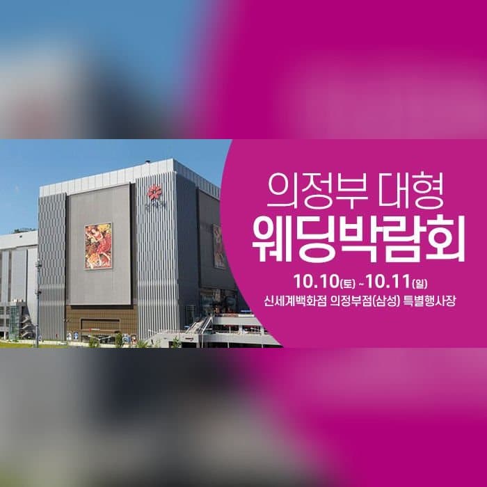 의정부 웨딩크라우드 웨딩박람회