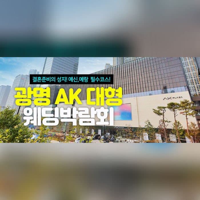 광명 AK 대형 웨딩박람회