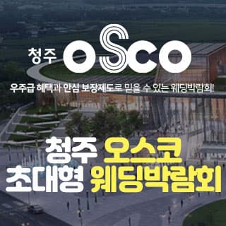 청주 오스코 초대형 웨딩박람회