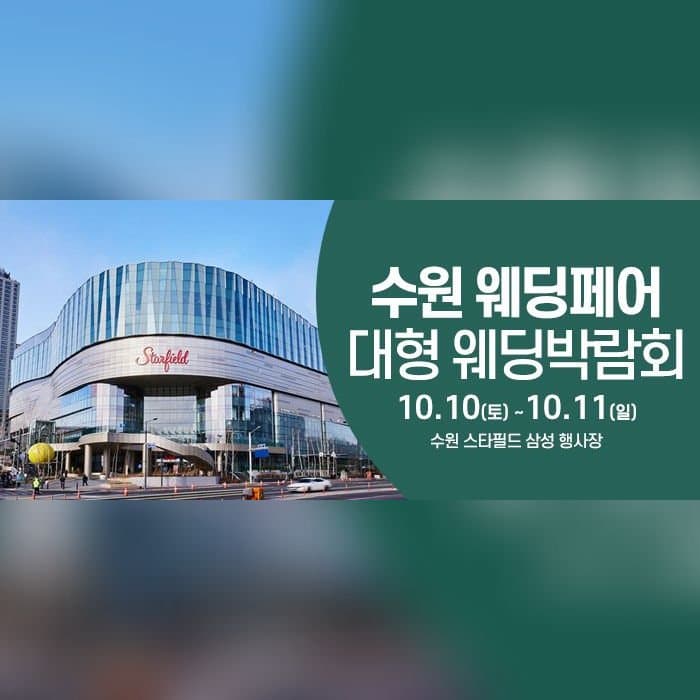 수원 스타필드 웨딩박람회