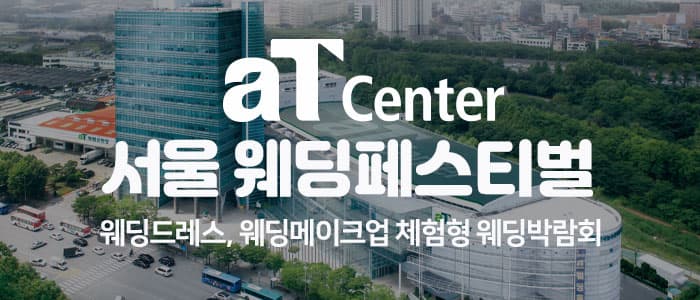 aT센터 서울 대형 웨딩페스티벌