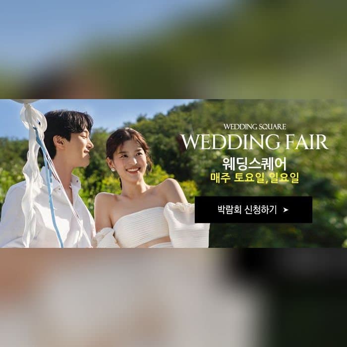 전주 웨딩스퀘어 웨딩박람회