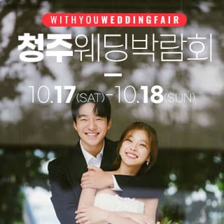 청주 위드유 웨딩박람회