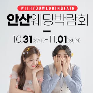 안산 위드유 웨딩박람회