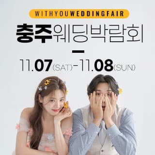 충주 위드유 웨딩박람회