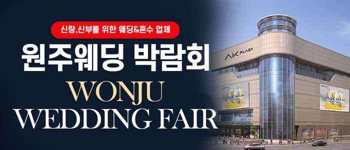 원주 웨딩박람회