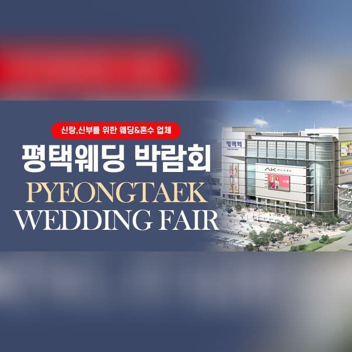 평택웨딩박람회