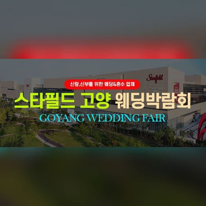 고양 웨딩박람회