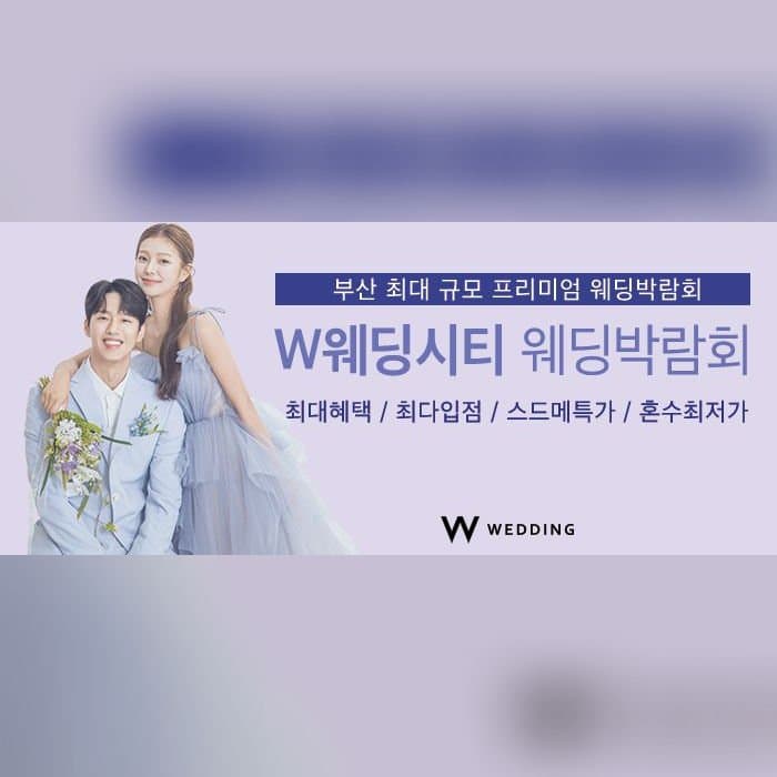 부산웨딩박람회 W웨딩시티