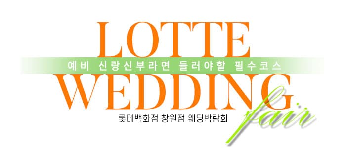 창원 롯데백화점 웨딩박람회