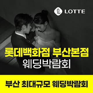 롯데백화점 부산본점 웨딩박람회