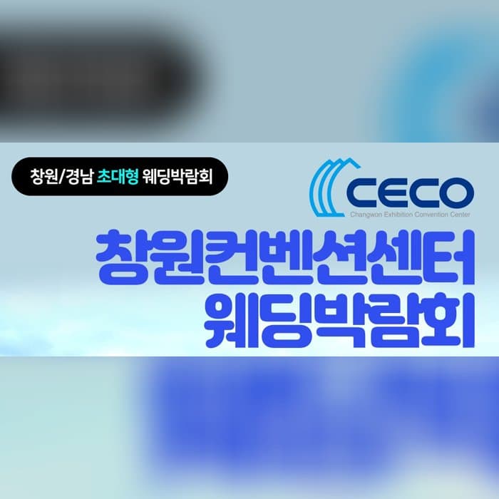 창원 컨벤션센터 웨딩박람회