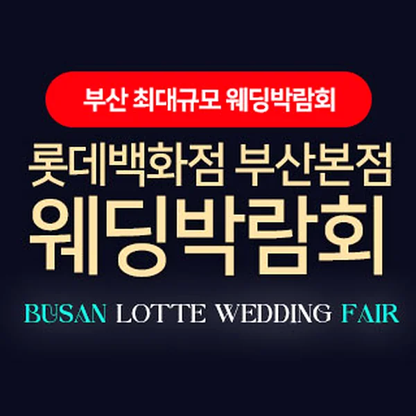 롯데백화점 부산본점 웨딩엑스포