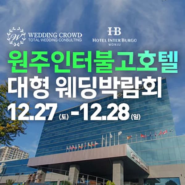 원주 웨딩크라우드 웨딩박람회