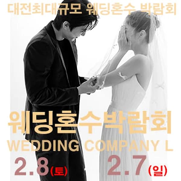 대전 웨딩컴퍼니엘 웨딩혼수박람회