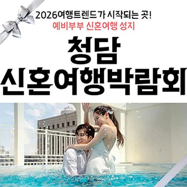 청담 신혼여행박람회