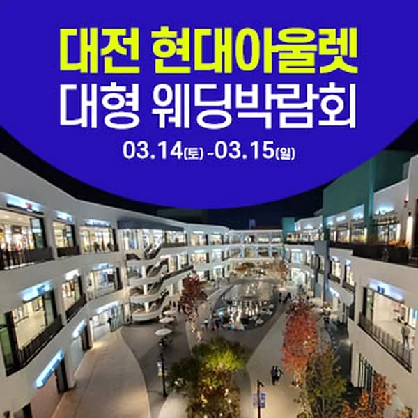 대전 웨딩크라우드 웨딩박람회