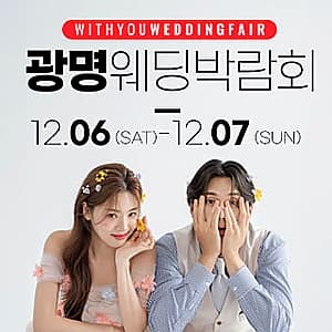 광명 위드유 웨딩박람회