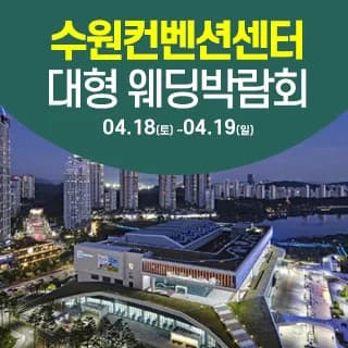 수원 컨벤션센터 웨딩박람회