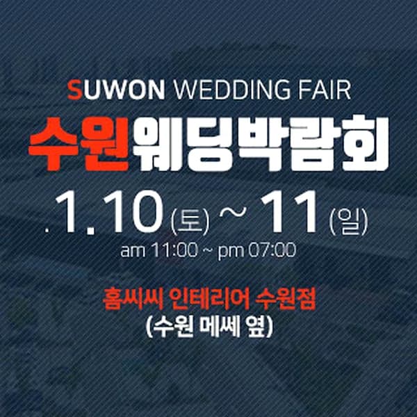 수원 웨딩박람회