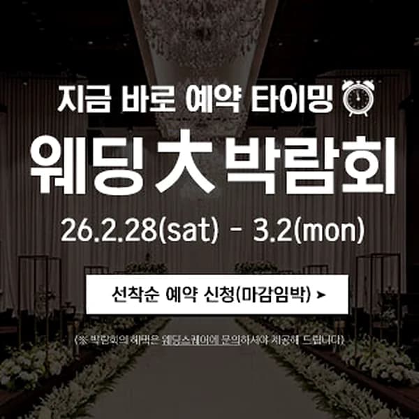 전주 웨딩스퀘어 웨딩대박람회