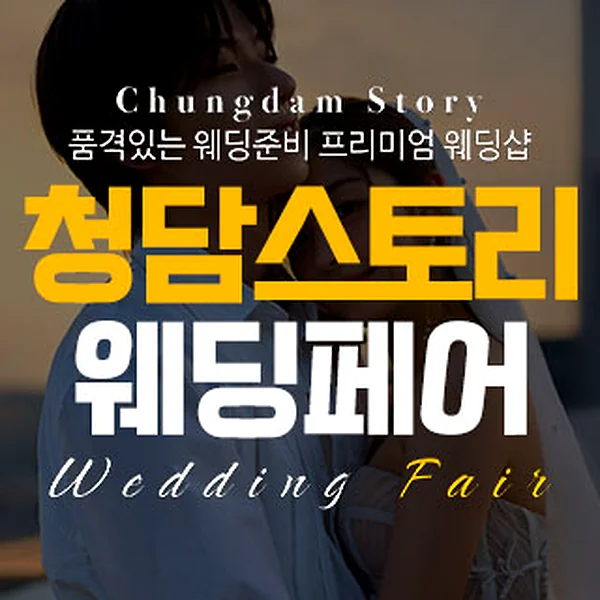 청담스토리 웨딩&혼수 박람회