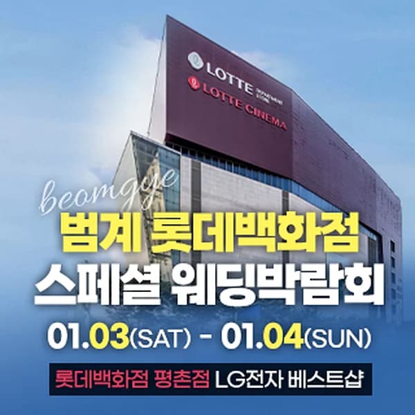 범계 웨딩박람회