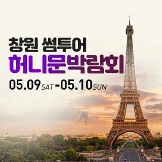 창원 허니문박람회