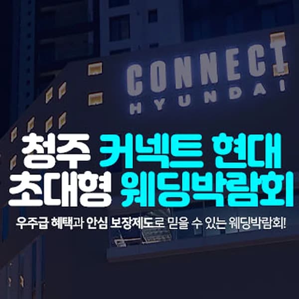청주 커넥트 현대 웨딩박람회