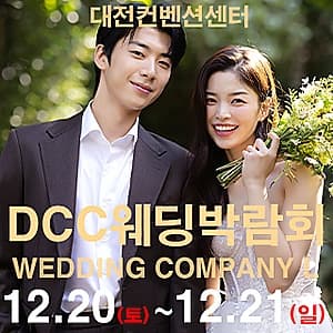 대전 컨벤션센터 DCC 웨딩박람회