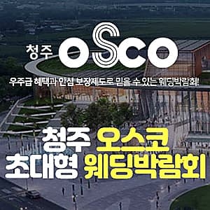 청주 오스코 초대형 웨딩박람회