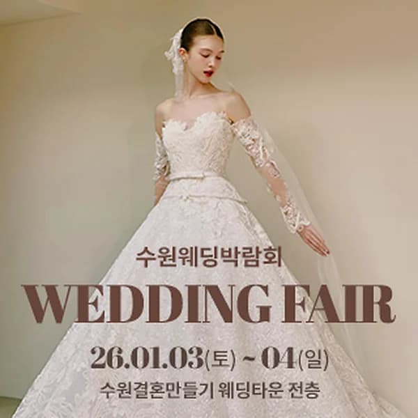 수원 웨딩박람회