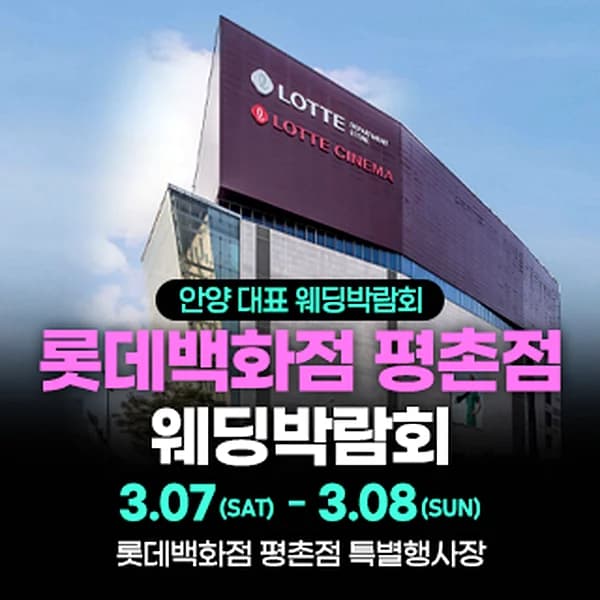 평촌 스페셜 웨딩박람회