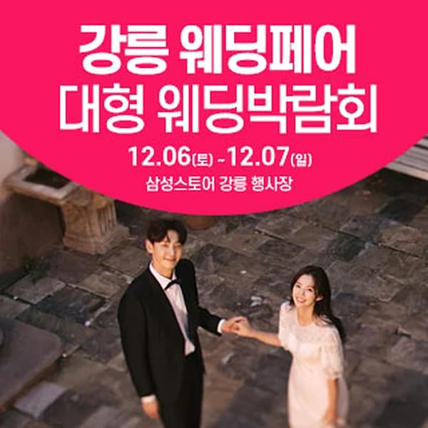 강릉 웨딩크라우드 웨딩박람회